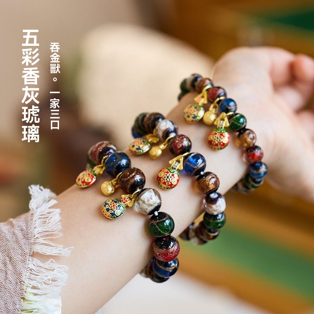香灰琉璃手串五彩手鍊男女本命年吞金獸手環金箔 財手鍊一家三口