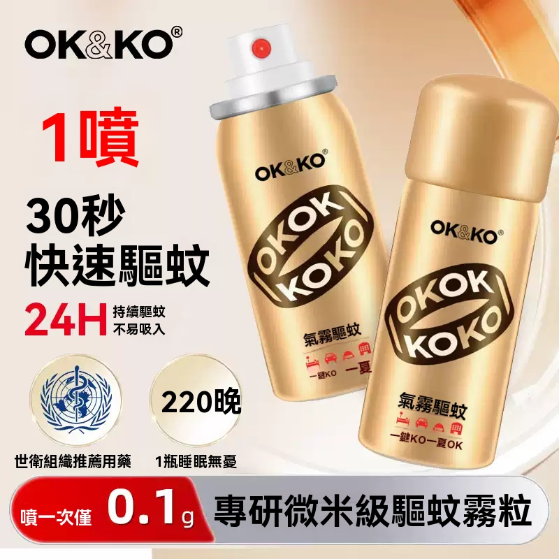 OKKO滅蚊噴霧無味蚊香液寶寶防蚊驅蚊水戶外便攜家用殺蚊氣霧劑