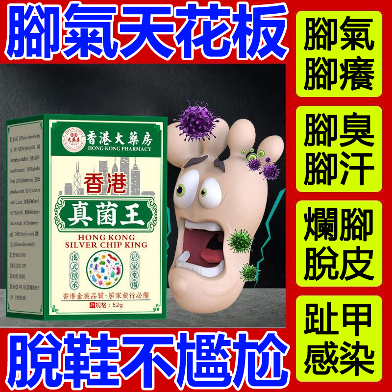 【香港真菌王腳氣膏】腳蘚+腳氣的終極剋星！一抹，深入肌膚底層，從源頭剷除腳蘚、腳氣的困擾