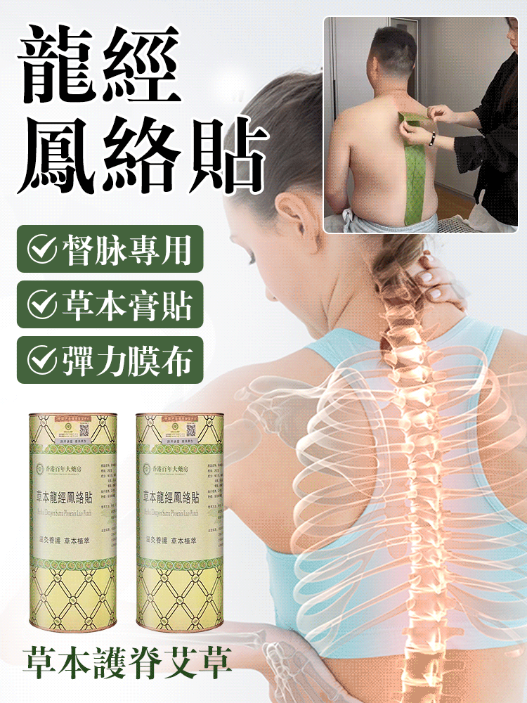 本草護脊艾草龍經鳳絡貼