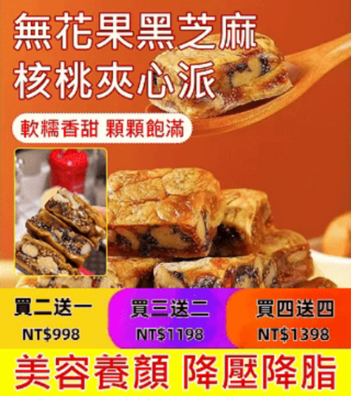 無花果黑芝麻核桃夾心派