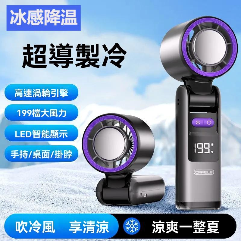 2025新款高速制冷手持風扇100檔/199檔便攜式折疊掛脖小風扇
