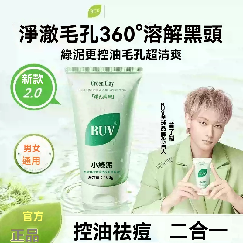 黃子韜代言】BUV葉綠素細嫩潔面清潔黑頭收縮毛孔控油綠泥洗面乳